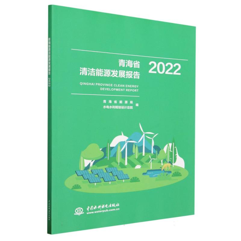 青海省清洁能源发展报告(2022) 新华书店直发 正版BK