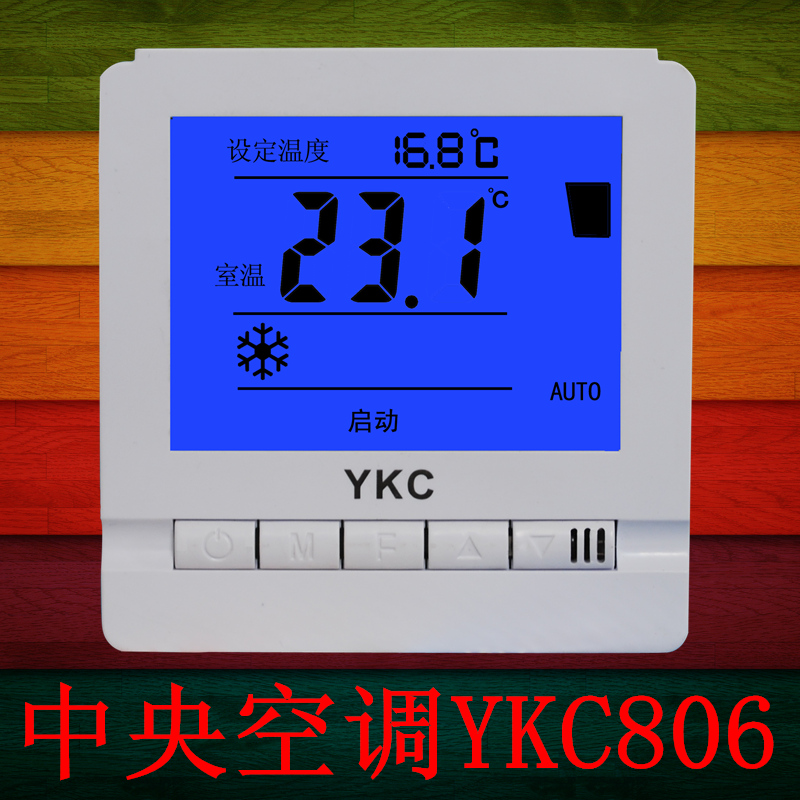 中央空调温控器 风机盘管温度控制器 开关三速面板可调 YKC806