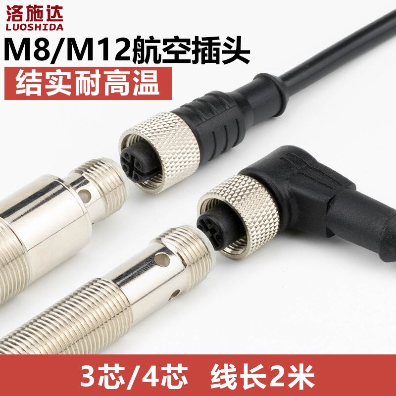 M8M12航空插头接近开关连接线直弯头3芯4芯3针4针公母头传感器线