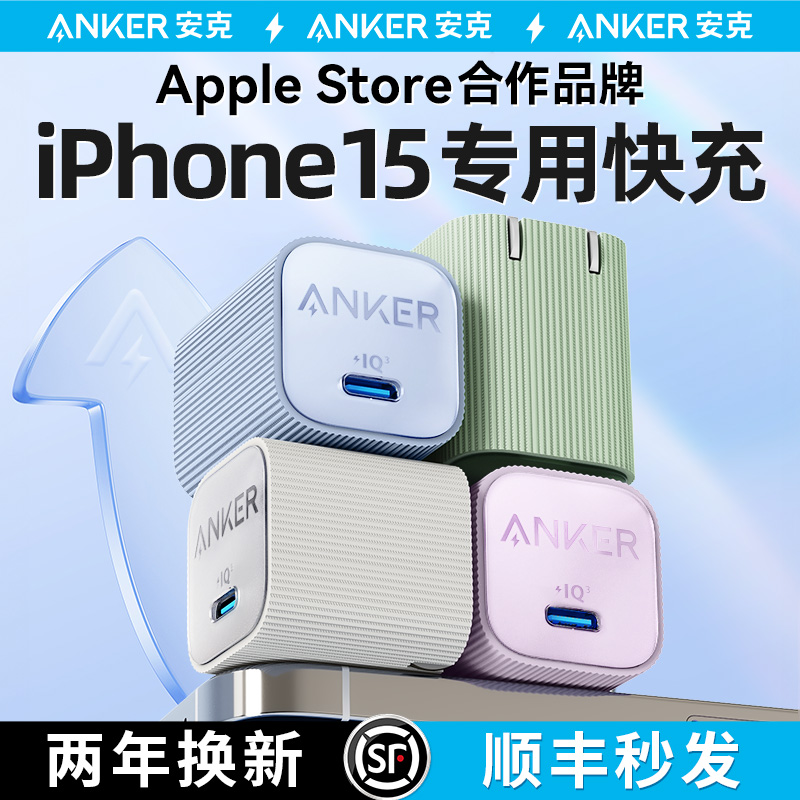 Anker安克安芯充适用苹果15充电器iPhone15ProMax苹果快充头pd20w双tpyec手机数据线14插头13套装30w氮化镓