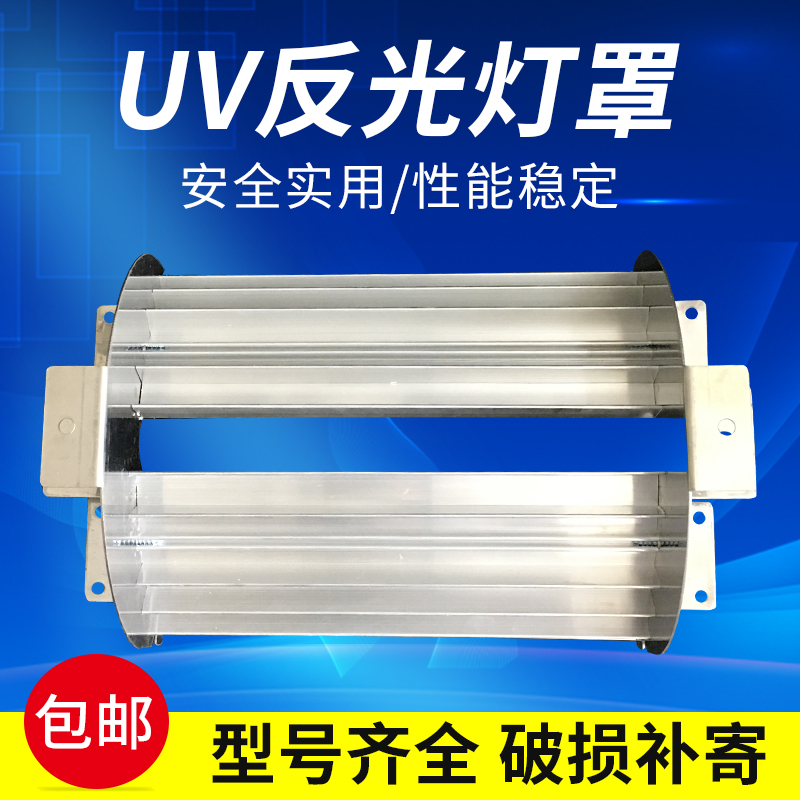UV灯反光灯罩 进口反光片铝型材紫外线聚光反光灯罩 增强反光效果