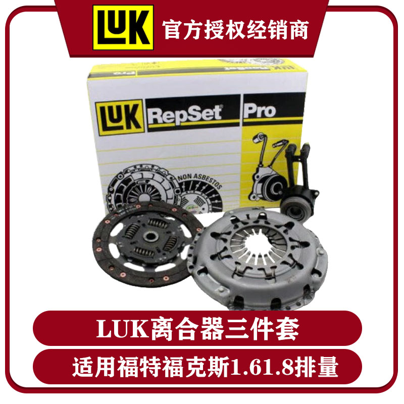 LUK适用福特1.8福克斯2.0嘉年华福睿斯1.6原厂离合器压盘片三件套