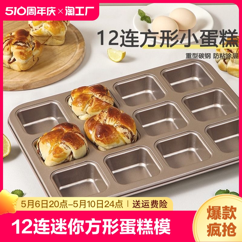 12连方形迷你磅小吐司面包模具烘焙家用烤小土司蛋糕多格烤盘磨具