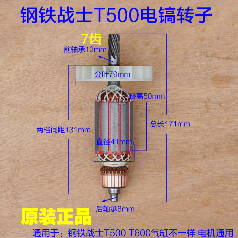 钢铁战士T500电镐T600转子定子 线圈加长电机7齿电动工具原厂配件