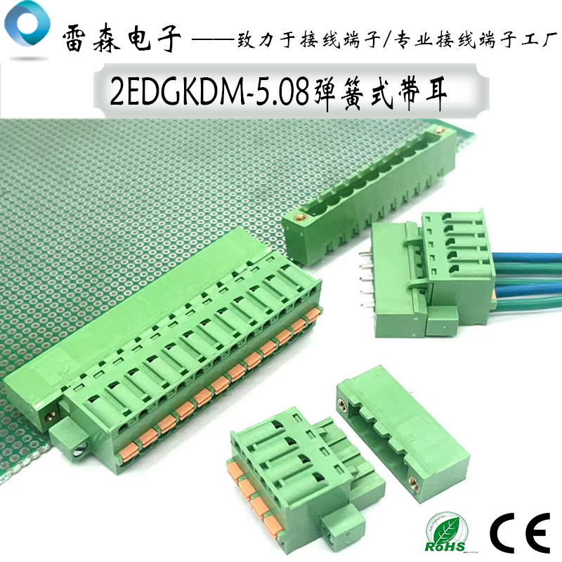 弹簧式接线端子2EDGKDM-5.08带耳朵插拔式固定螺丝法兰PCB连接器