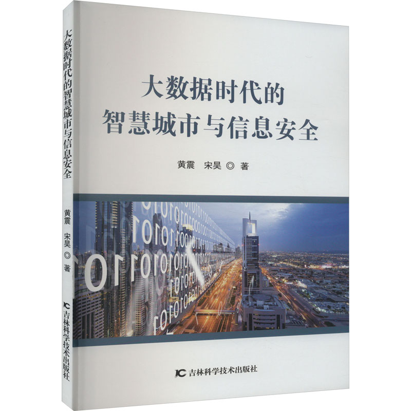 大数据时代的智慧城市与信息安全 黄震,宋昊 经济理论、法规 经管、励志 吉林科学技术出版社