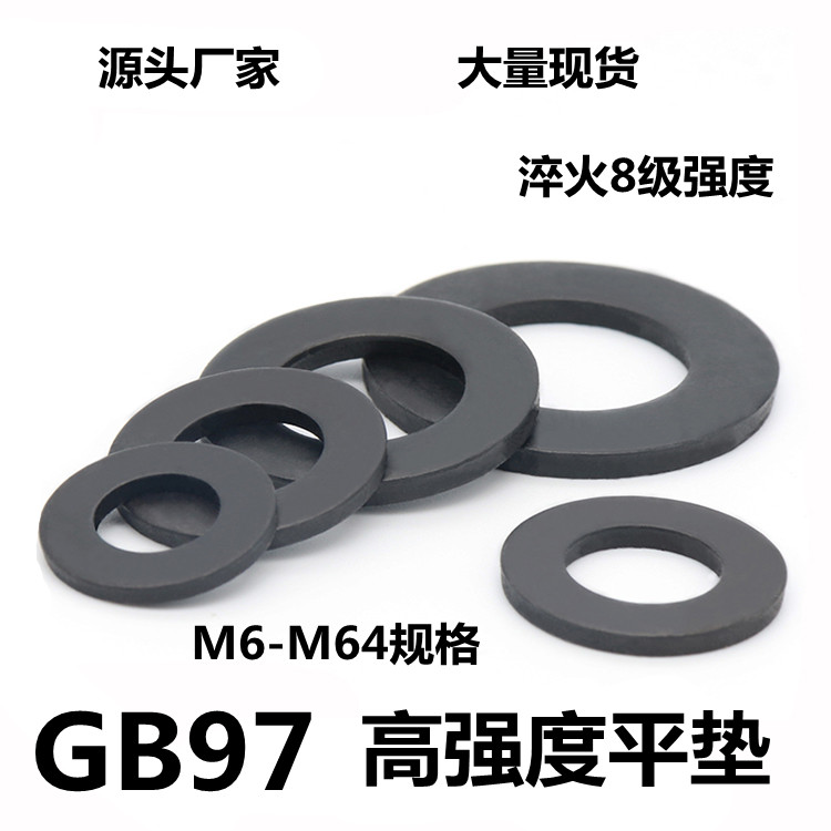 GB97黑色8.8级高强度平垫片平垫圈金属垫圈加厚垫片垫圈介子华司