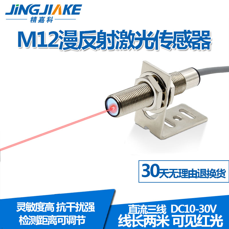 M12远距离激光漫反射光电开关传感器BJ12-300N可见光红光感应开关