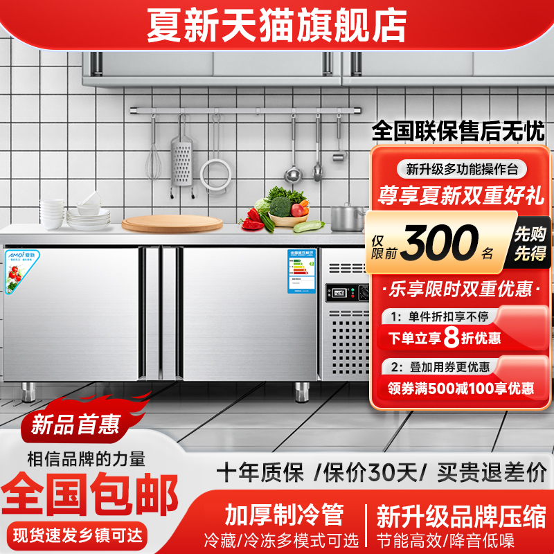 夏新（AMOI)冷藏工作台冰柜商用冷冻柜案板厨房平冷保鲜操作台