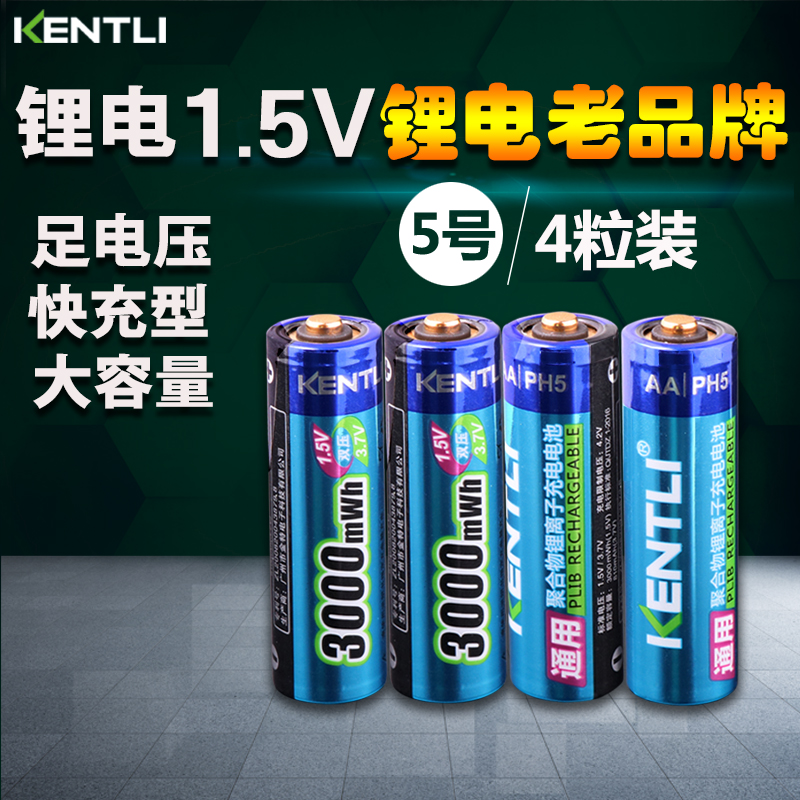 金特力KENTLI锂电池5号可充电1.5v相机闪光灯玩具手柄话筒门锁用