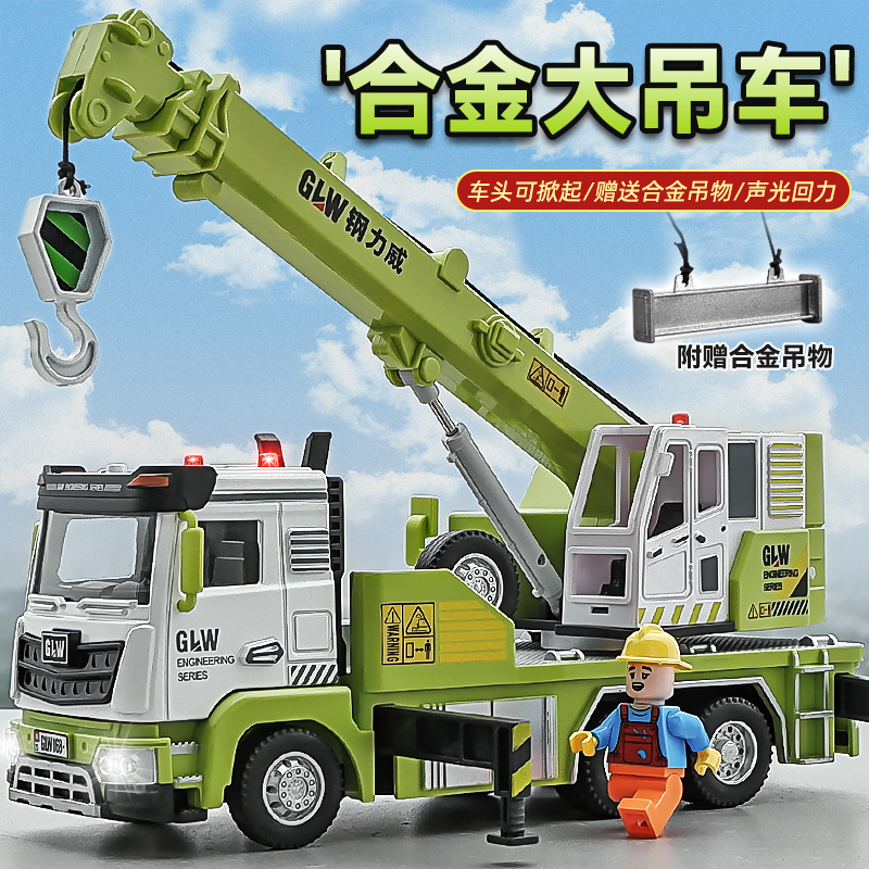 超大号合金吊车玩具车模型儿童起重机汽车吊机车工程车挖掘机男孩