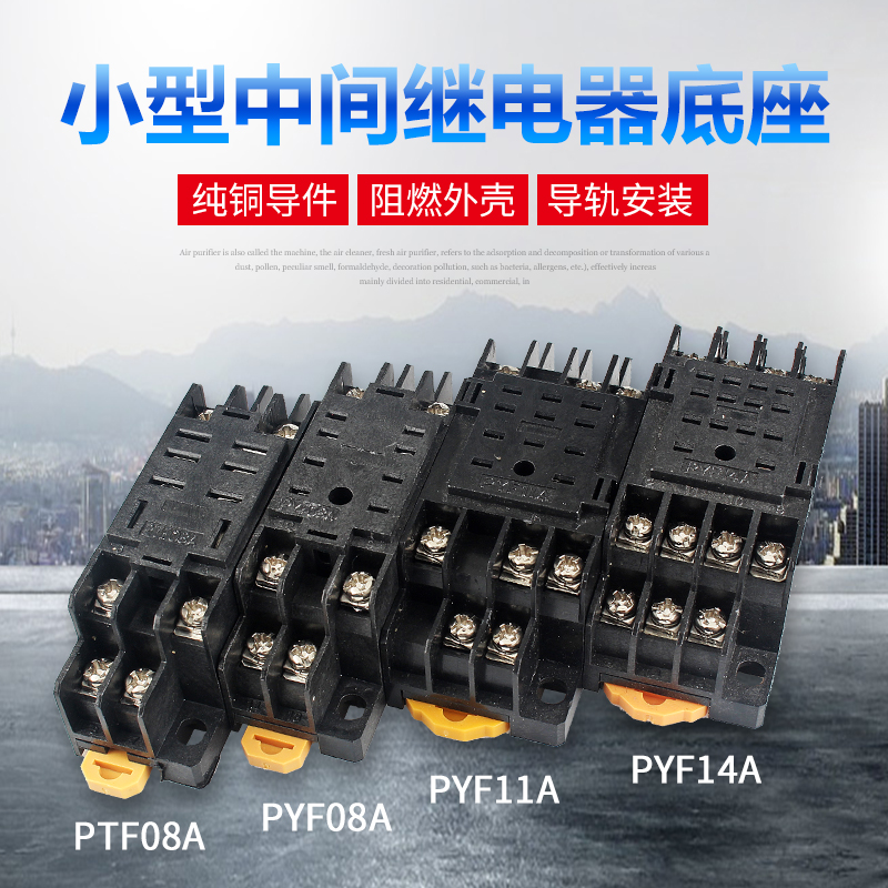 小型继电器底座 时间配套配件PYF08A PTF08A PYF14A 8脚11脚14脚