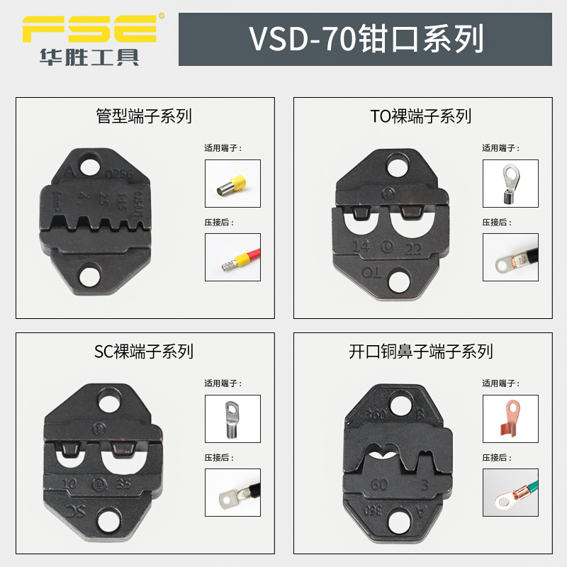 FSE华胜VSD-70重型压线钳口模具管型裸端子开口鼻预绝缘端子压接