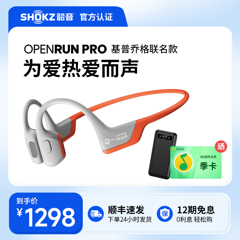 Shokz韶音OpenRun Pro骨传导蓝牙耳机无线运动基普乔格联名款S810