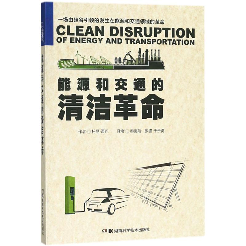 能源和交通的清洁革命 托尼·西巴(Toney Seba)  著 能源科学 专业科技 湖南科学技术出版社 9787535791849