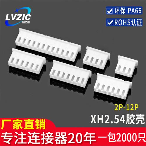 接插件连接器XH2.54mm胶壳 /2Y/3/4/5/6/7/8/9/16P插头接线端子