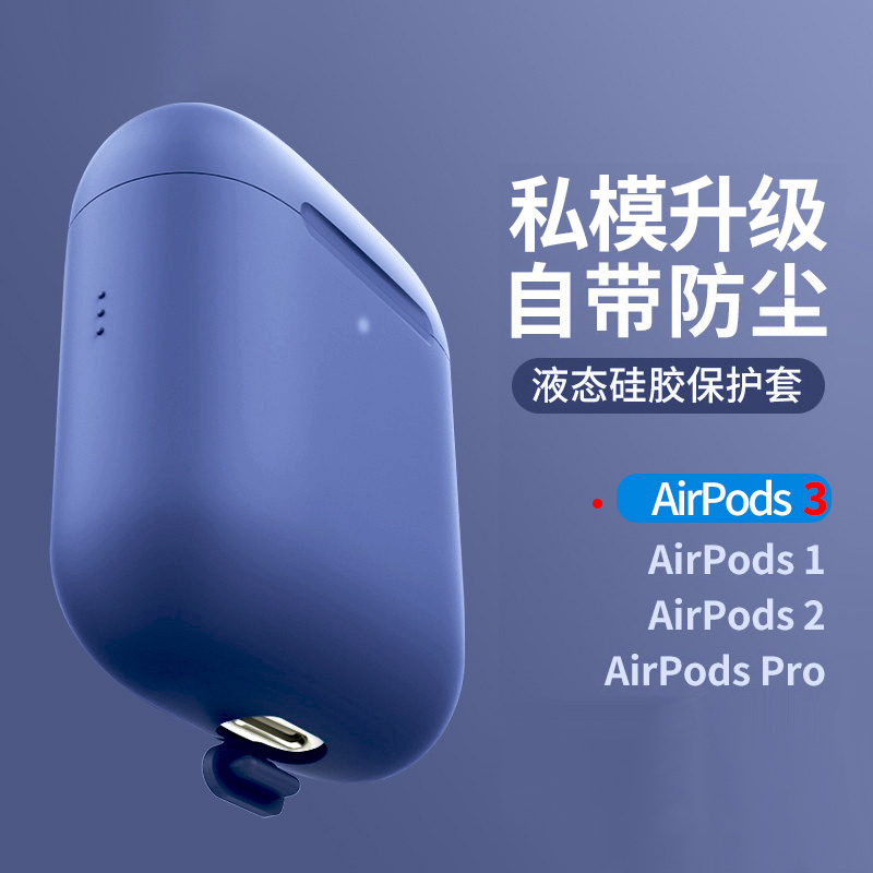 【带防尘塞】airPods Pro保护套耳机airpods3高级苹果液态硅胶pro无线蓝牙盒超薄软2代三P软壳潮por薄airpod1