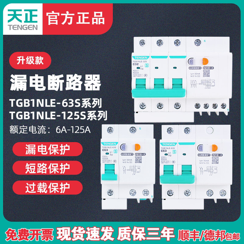 天正TENGEN漏电断路器TGB1NLE-32/63/125A家用保护器220v电闸漏保