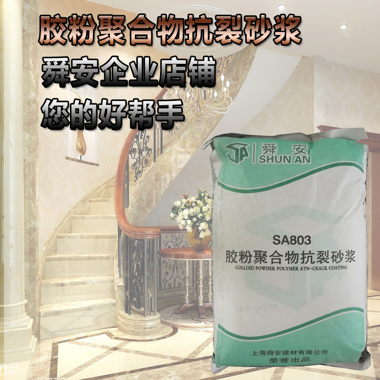 上海舜安牌胶粉聚合物抗裂砂浆厂家直销 25kg/包 SA803