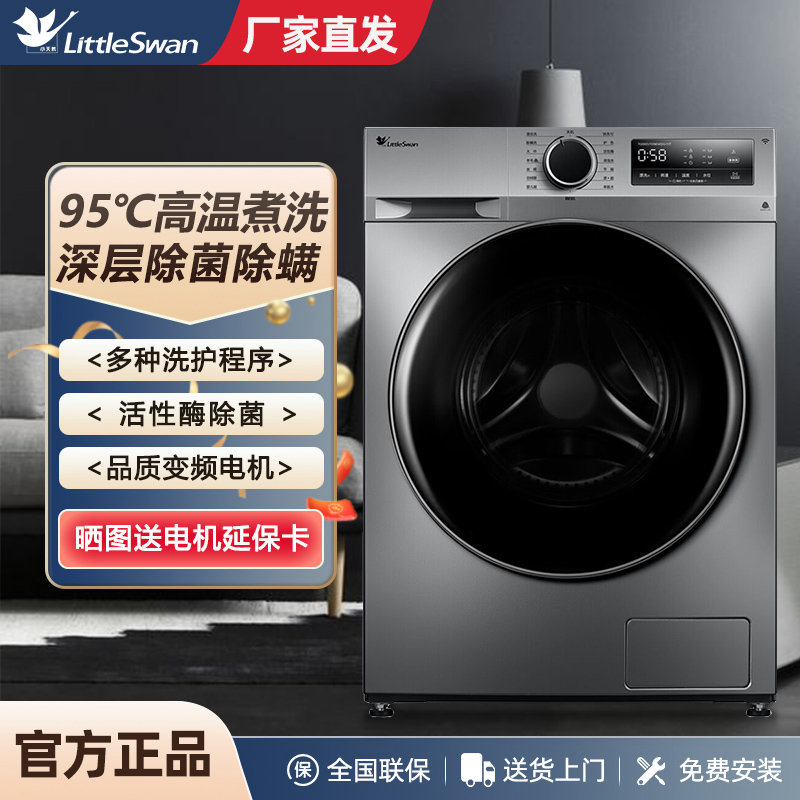 小天鹅10KG洗衣机全自动家用滚筒变频除菌螨洗脱烘干一体官方正品