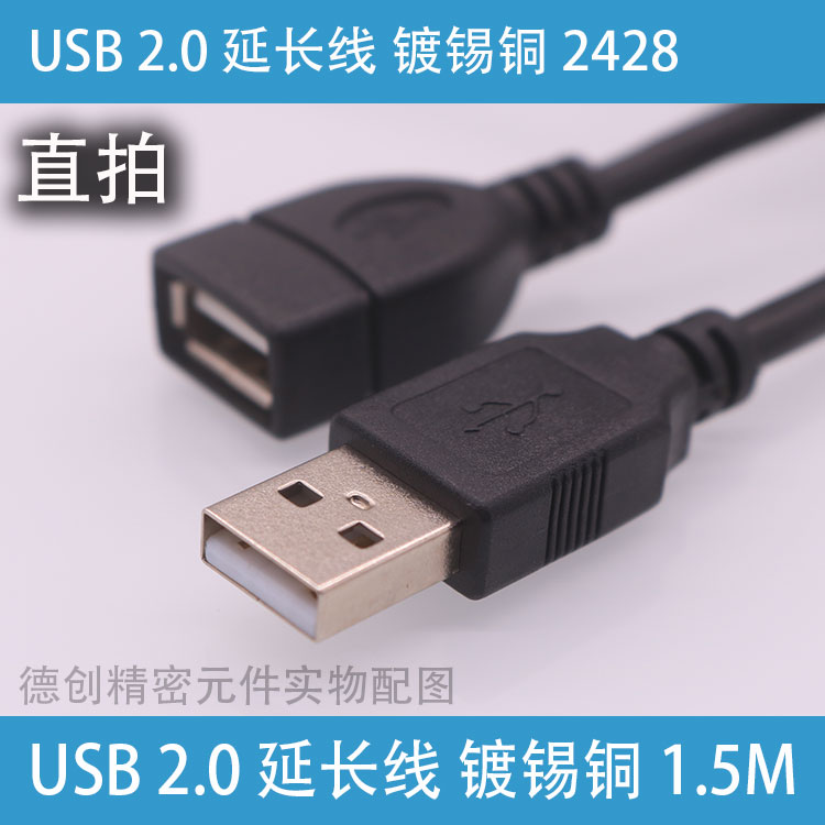 USB 2.0 延长线 镀锡铜芯 2428 公对母  鼠标键盘充电器 打印机