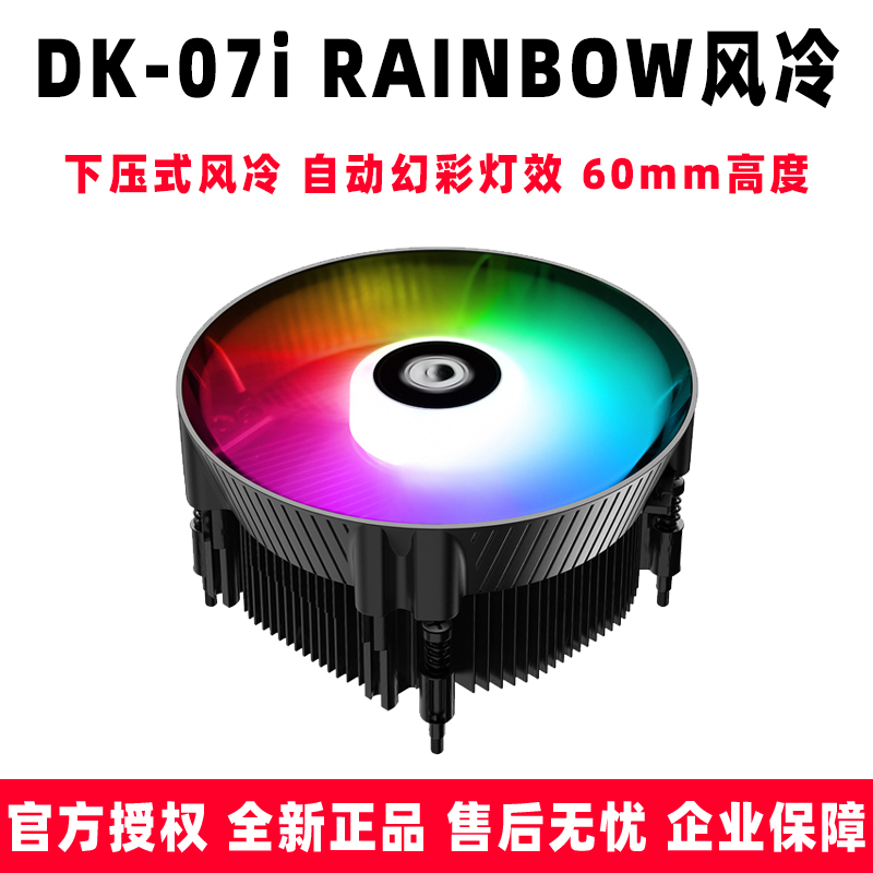 IDCOOLING DK-07i RAINBOW 下压式风冷散热器1700专用