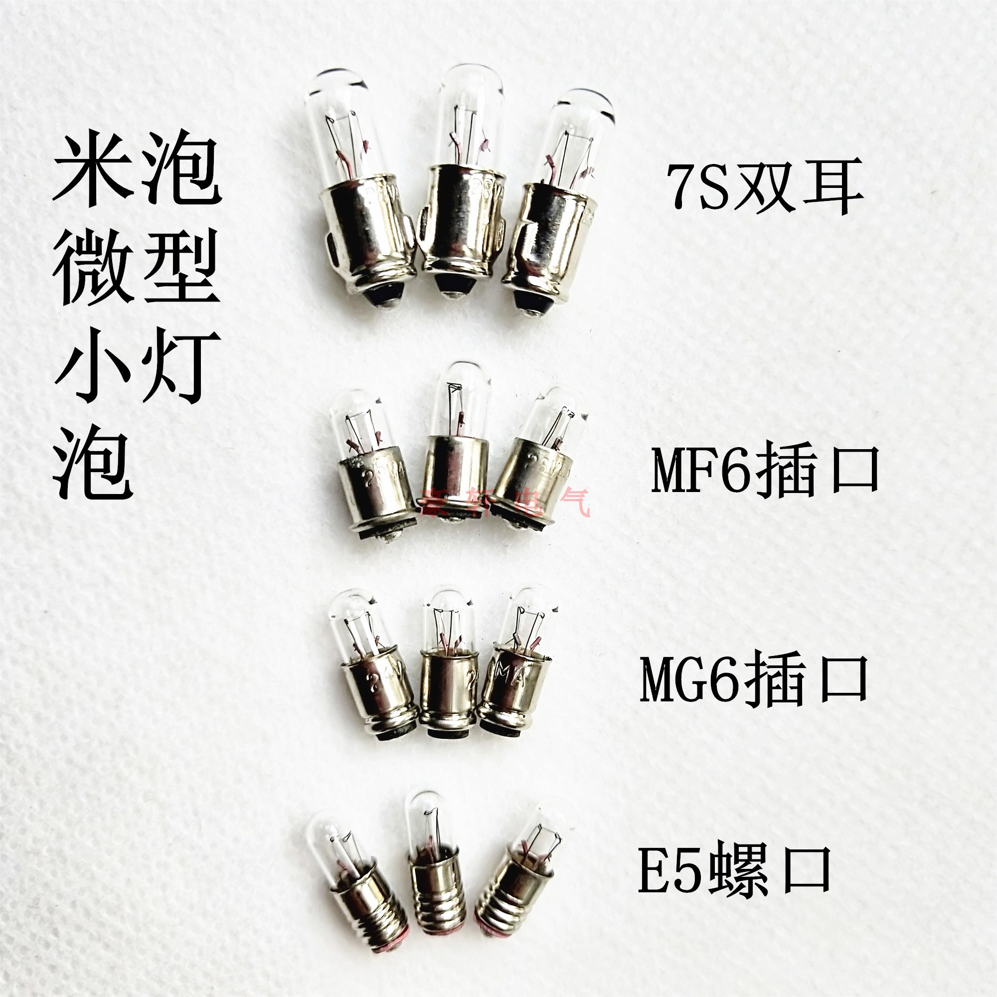 E5/MG6/MF6/BA7S微型小灯泡精密仪器仪表按钮指示灯珠米泡插口