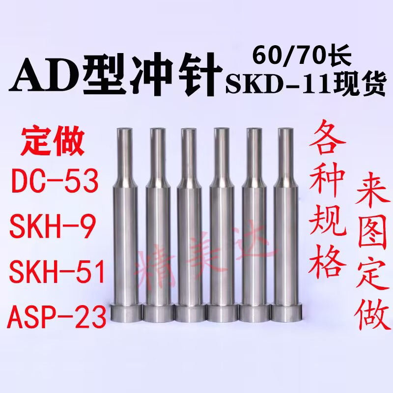 模具冲针SKD-11 AD型冲头高速钢SKH-51非标定做T冲SKH-9模具配件