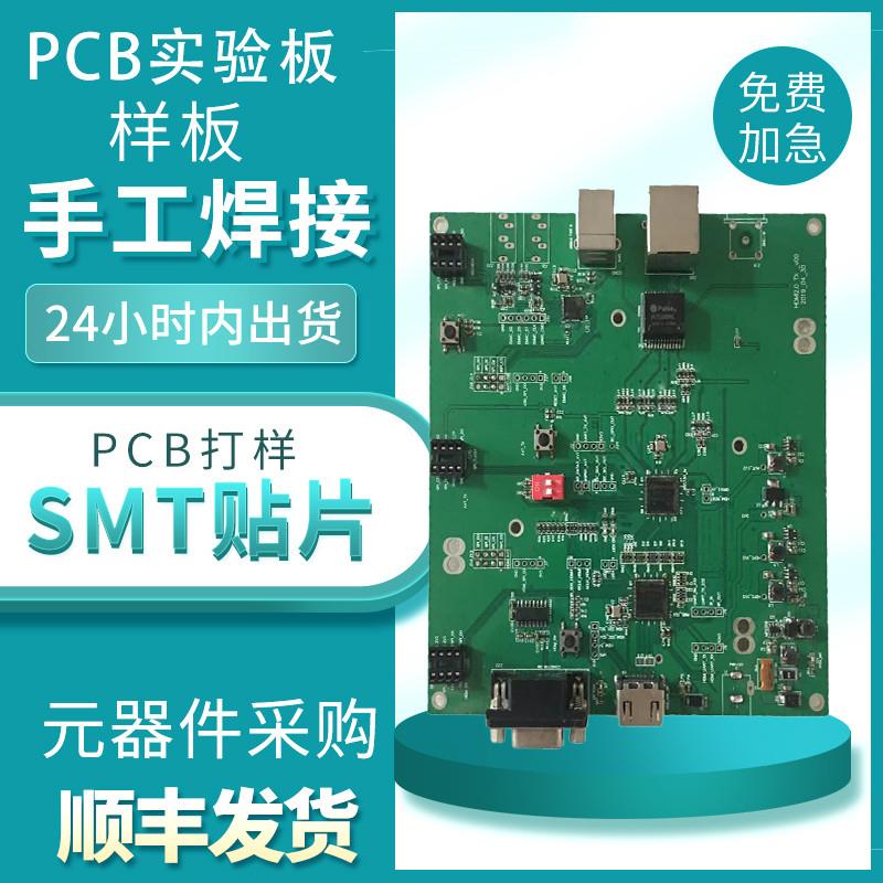 PCB贴片制版加工电路板SMT焊接回流焊双面板加工小批量打样全新