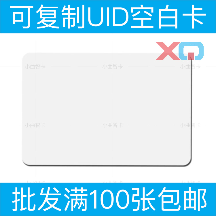UID卡片空白卡0扇区可擦写锁匠配电梯物业门禁公司考勤IC可复制卡
