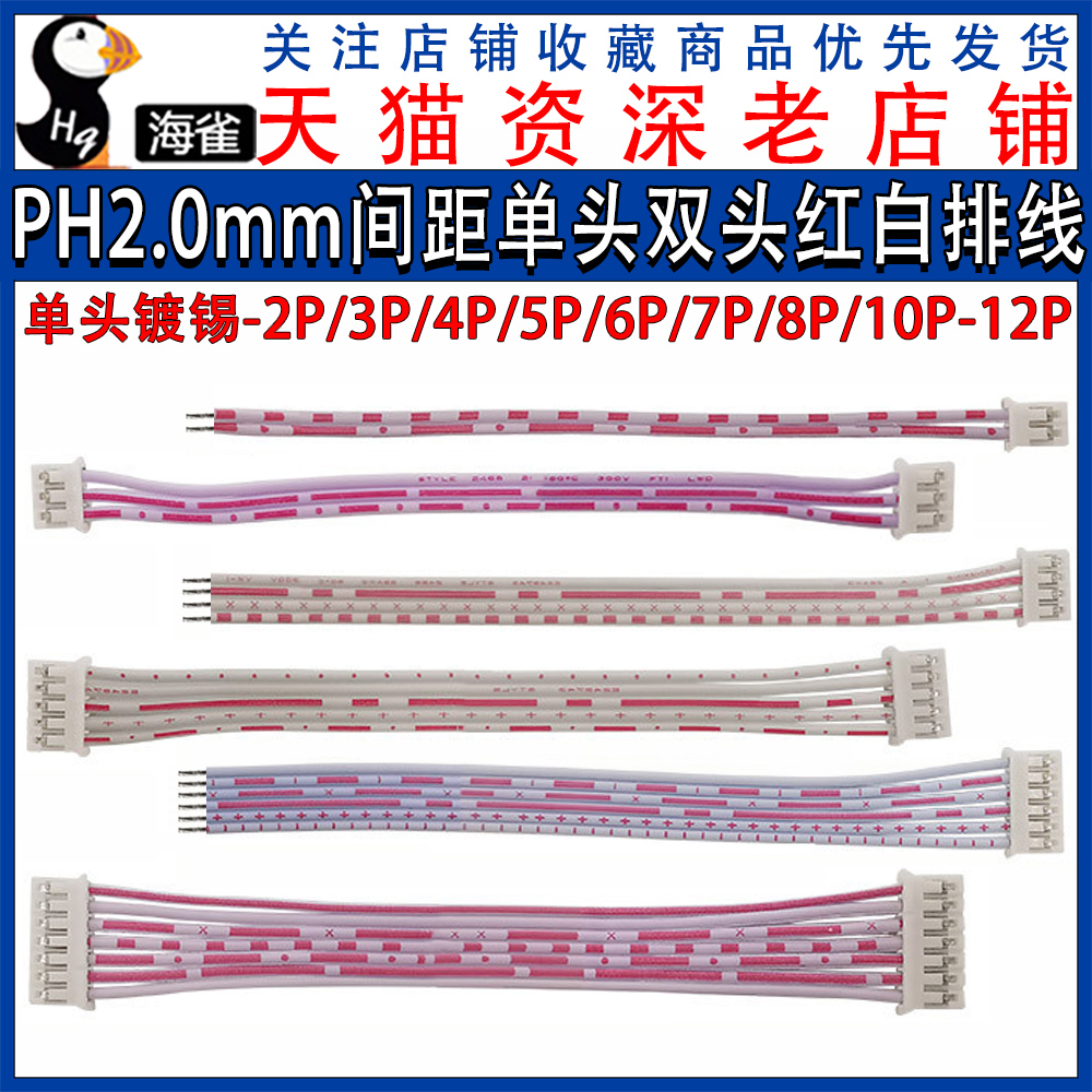 PH2.0mm 红白排线 端子线2/3/4/5/6/10-12P 单头/双头 电子连接线