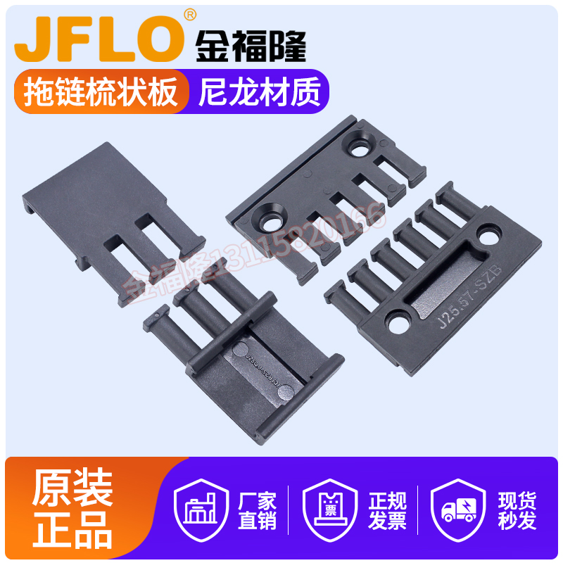 JFLO金福隆拖链梳状板坦克链配件线缆分类板桥式方接头斜接头可用