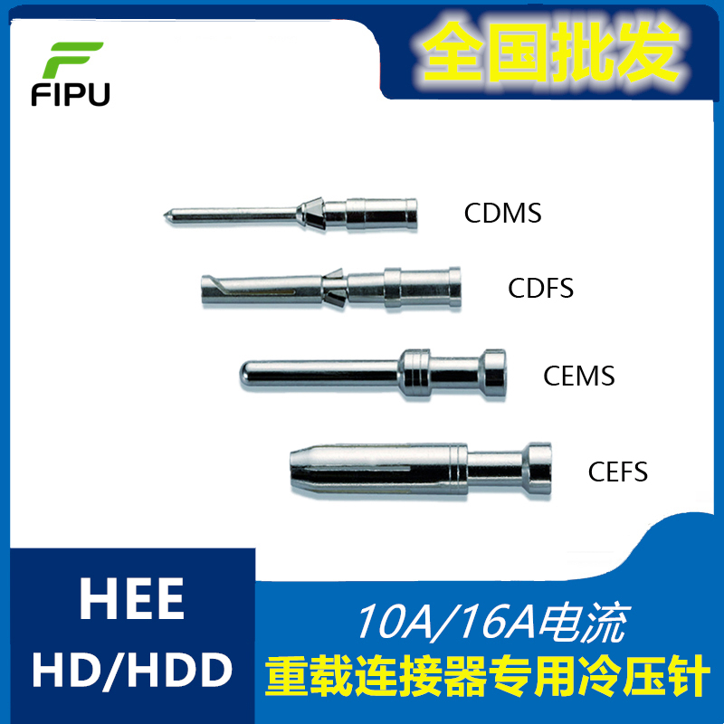 HD HDD HEE重载连接器插针接线端子10A16A冷压针公针母针CDSMCEFS