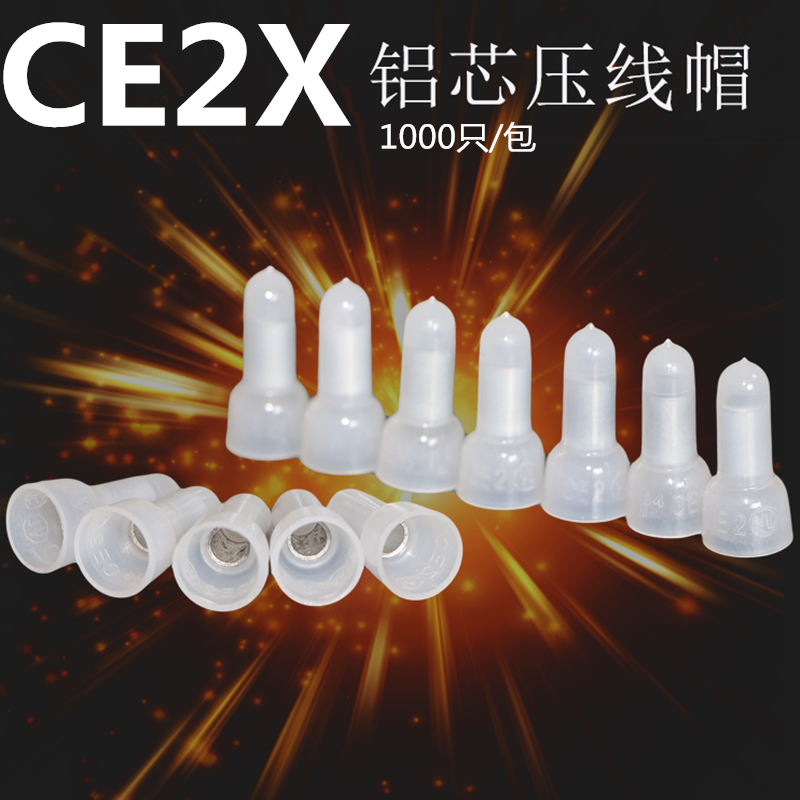 CE2X铝芯压线帽接线端子奶咀压线帽1000只/包绝缘端子塑料接线耳