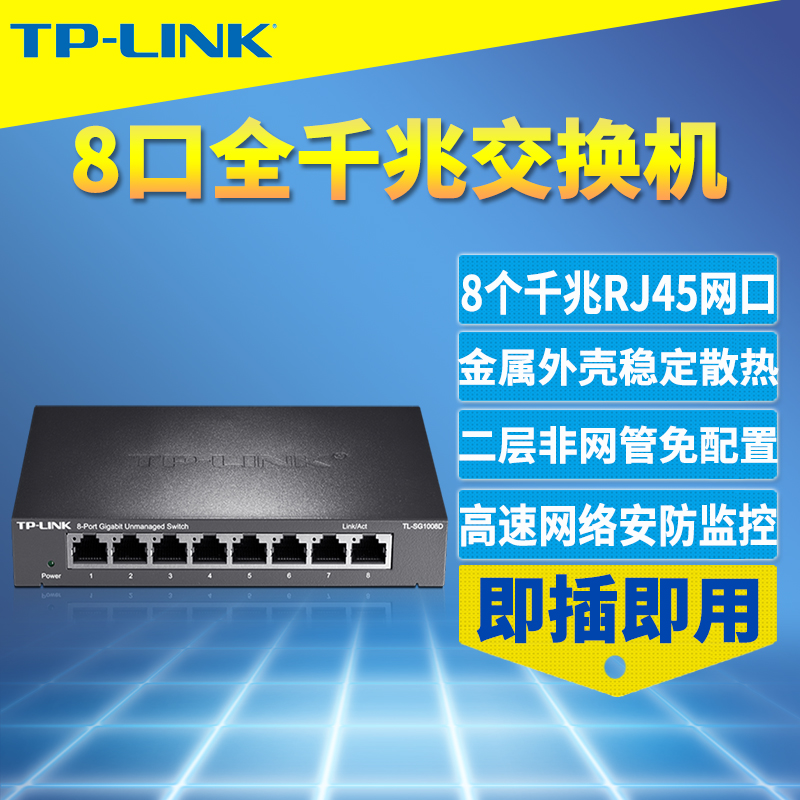 TP-Link TL-SG1008D 8口全千兆交换机模块钢壳1000M以太网桌面式非网管即插即用RJ45网络接口分线器监控