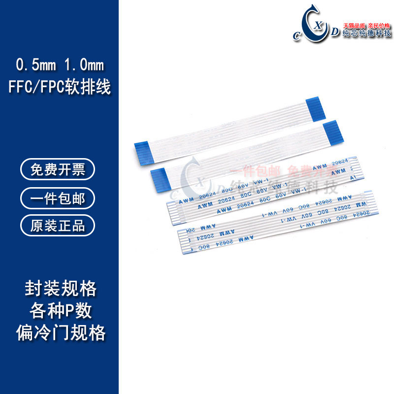 偏门FFC/FPC软排线0.5/1.0mm液晶连接线扁平AWM20624 80C60V VW-1