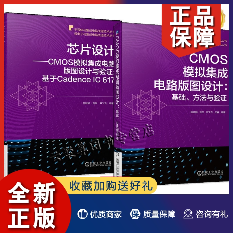 正版2册 CMOS模拟集成电路版图设计 基础 方法与验证+芯片设计 CMOS模拟集成电路版图设计与验证:基于Cadence IC 617半导体微电子