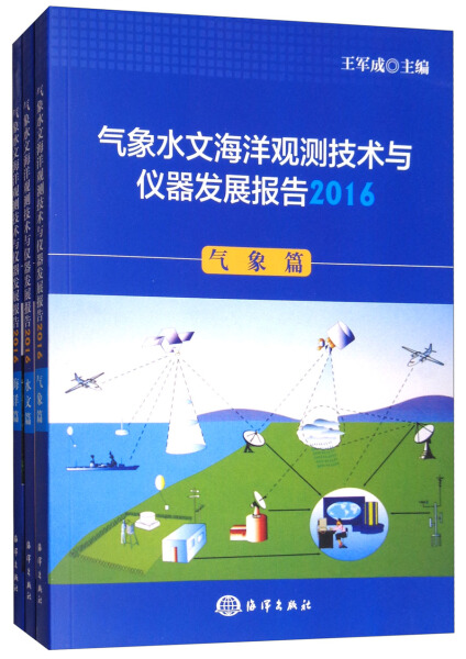 正版（包邮）气象水文海洋观测技术与仪器发展报告.2016.气象篇9787502796808中国海洋