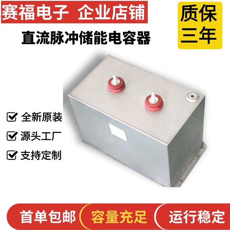 储能焊接储能脉冲直流滤波电容器 充磁机脉冲电容 工业电容器