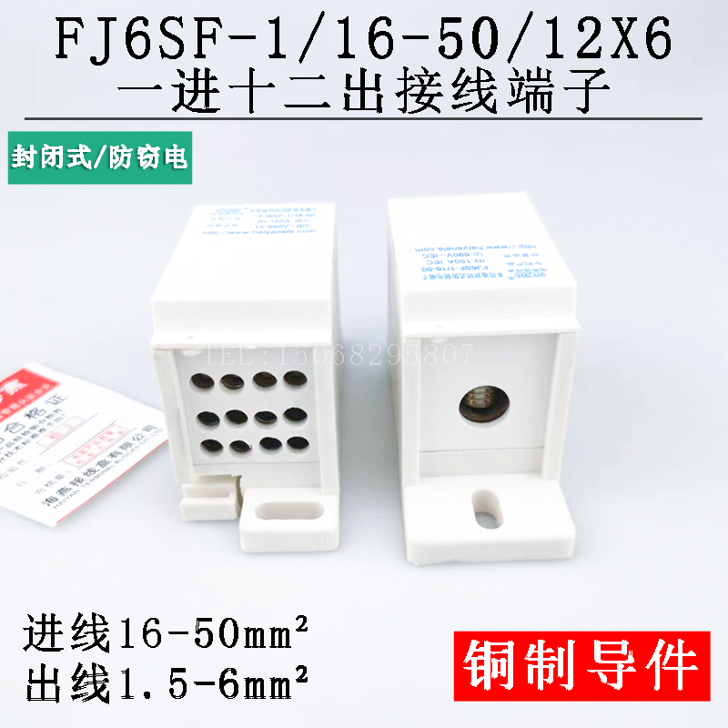 海燕FJ6SF-1/16-50/12X6 一进十二出接线端子 多用途封闭式防窃电