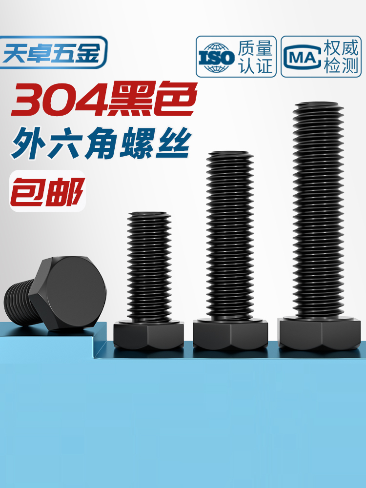 黑色304不锈钢外六角螺丝镀黑锌螺栓M3M4M5M6M8M10M12*6/8-150mm