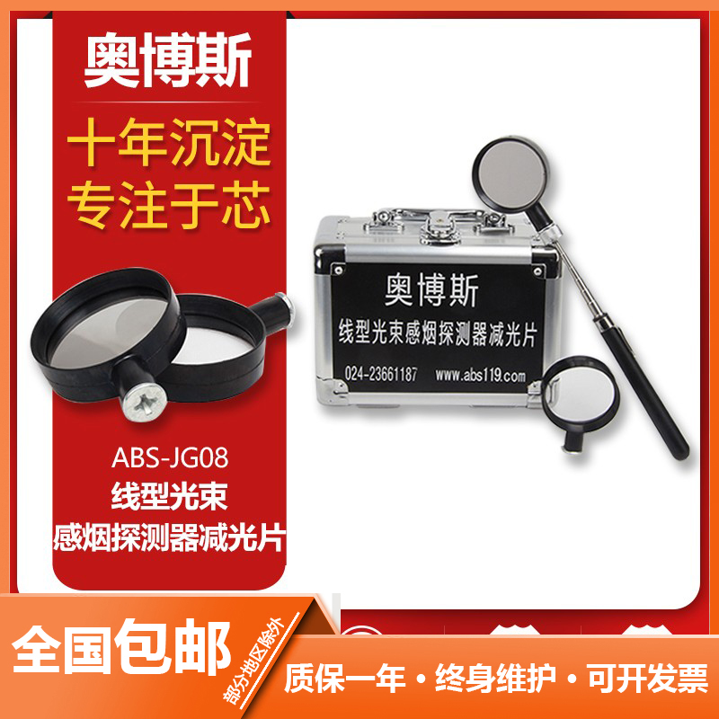 奥博斯消防线型红外光束感烟探测器滤光片减光片ABS-JG08