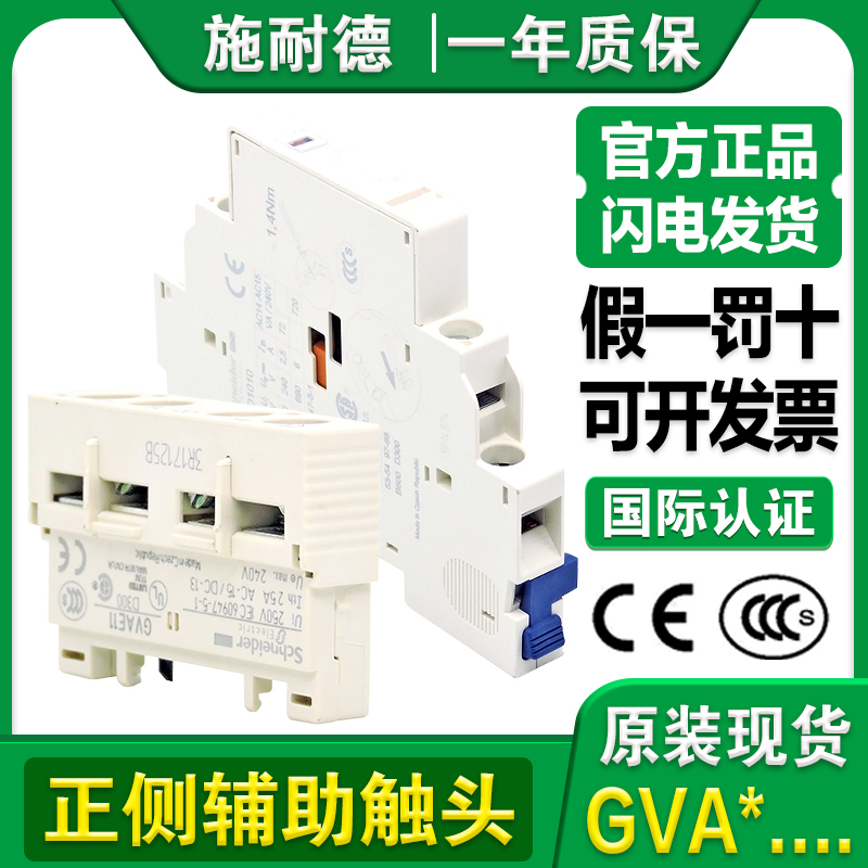施耐德电动机三相断路器辅助触头GVAE GVAN GVAD马达保护开关触点
