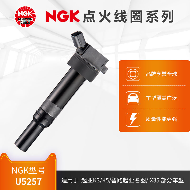 NGK点火线圈 U5257 适用于起亚K3/K5/智跑现代名图/IX35部分车型