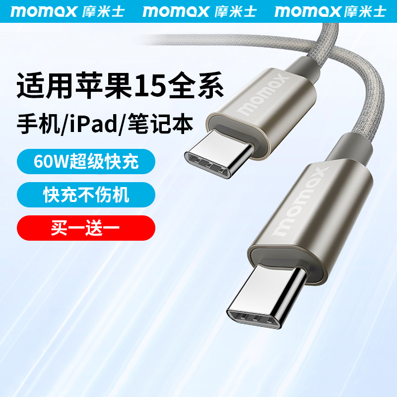 MOMAX摩米士适用苹果15充电线iPhone15promax手机PD快充线usbc双typec数据线安卓ctoc手机笔记本iPad华为小米