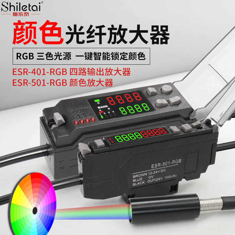 ESR-501-RGB色标光电光纤传感器区分识别颜色光纤放大器四路输出