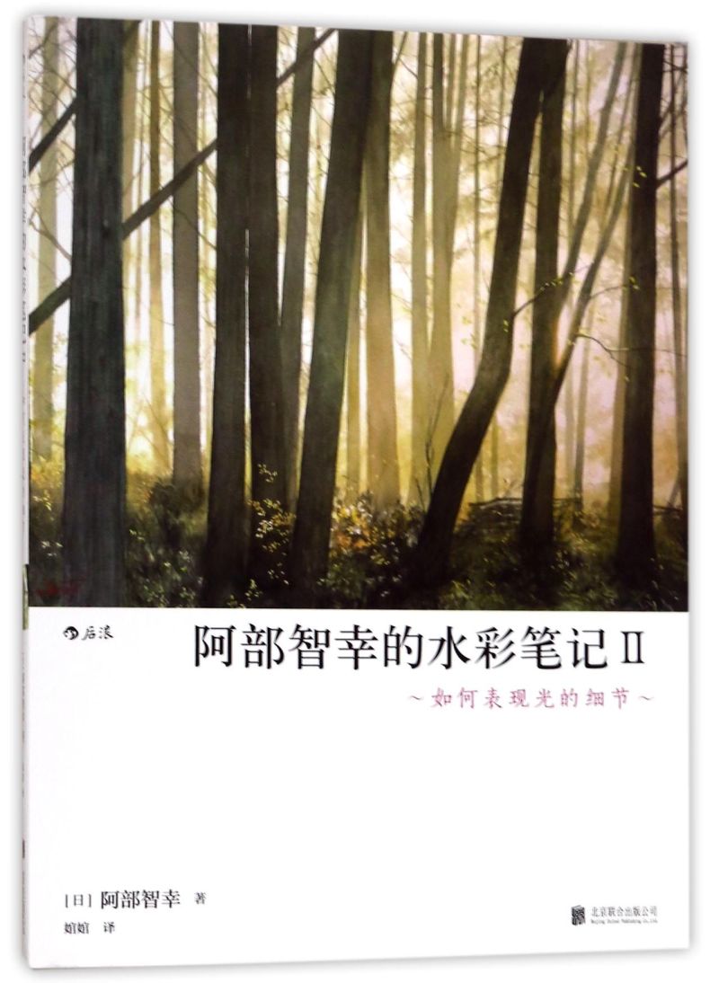 阿部智幸的水彩笔记Ⅱ如何表现光的细节 日阿部智幸 北京联合出版公司 绘画技法 9787559601773新华正版