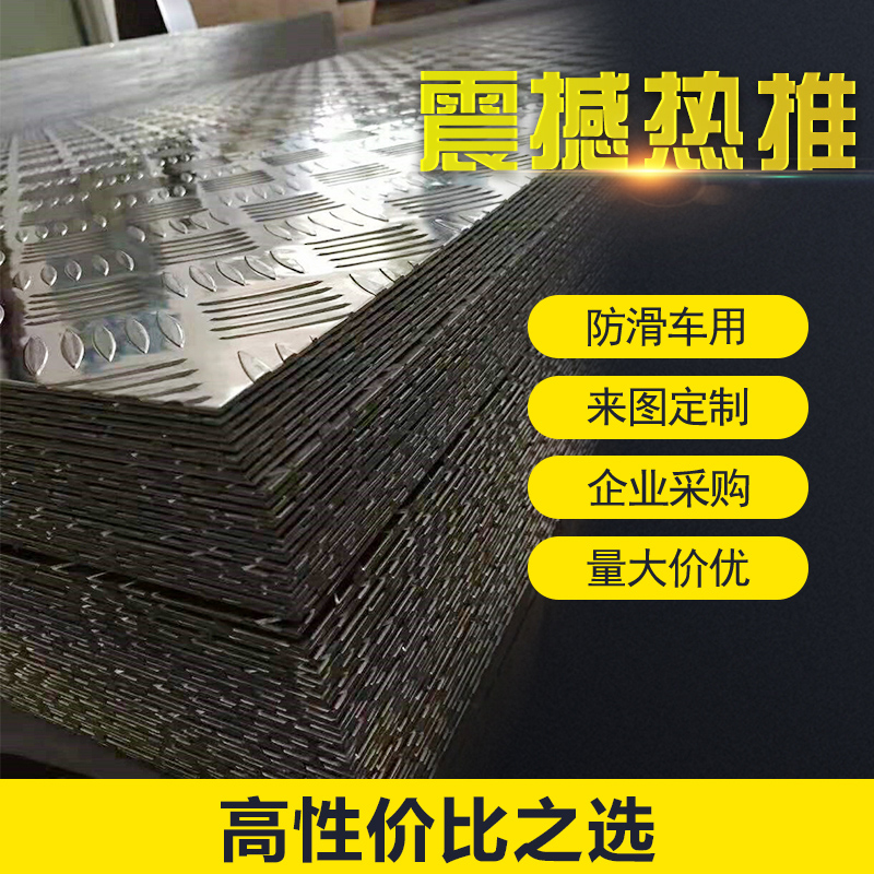铝合金花纹板防滑板花纹铝板车用防滑铝板1mm2mm零切加工防锈定制