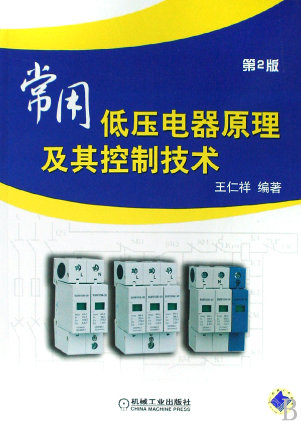 常用低压电器原理及其控制技术 第2版 王仁祥 正版书籍
