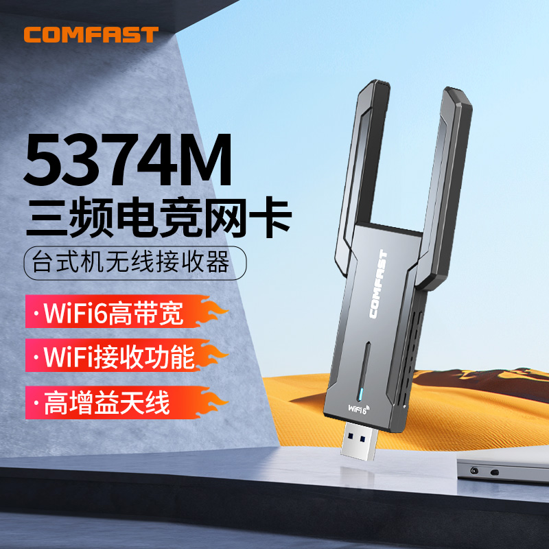 【AX5400三频】COMFAST CF-972AX无线网卡台式机WiFi6千兆5g双频网络信号接收器笔记本电脑外置usb无线网卡